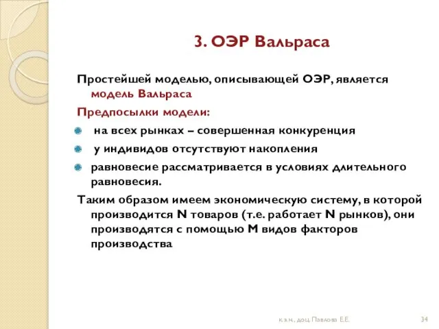 3. ОЭР Вальраса Простейшей моделью, описывающей ОЭР, является модель Вальраса