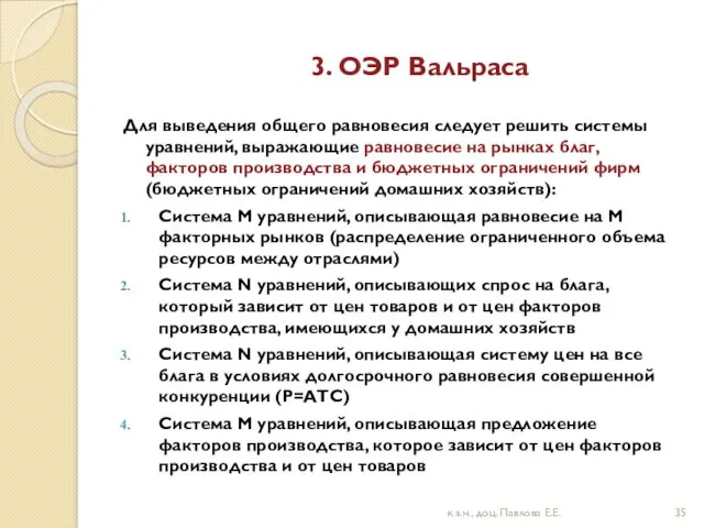 3. ОЭР Вальраса Для выведения общего равновесия следует решить системы