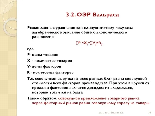 3.2. ОЭР Вальраса Решая данные уравнения как единую систему получаем