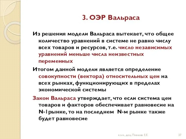 3. ОЭР Вальраса Из решения модели Вальраса вытекает, что общее