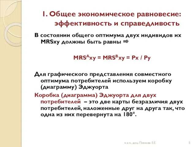 1. Общее экономическое равновесие: эффективность и справедливость В состоянии общего