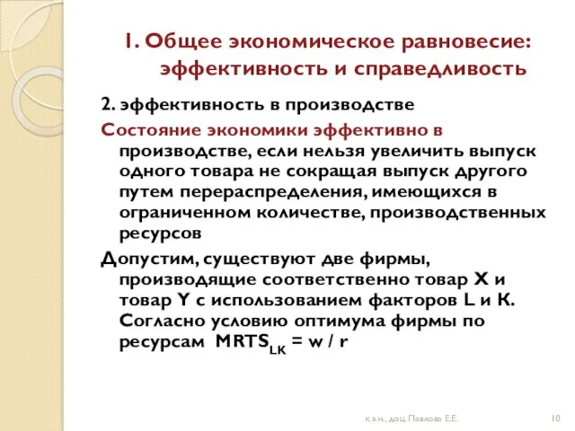 1. Общее экономическое равновесие: эффективность и справедливость 2. эффективность в