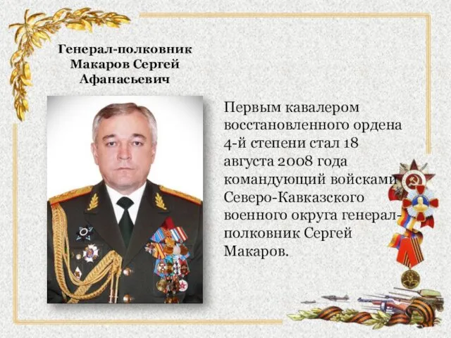 Генерал-полковник Макаров Сергей Афанасьевич Первым кавалером восстановленного ордена 4-й степени