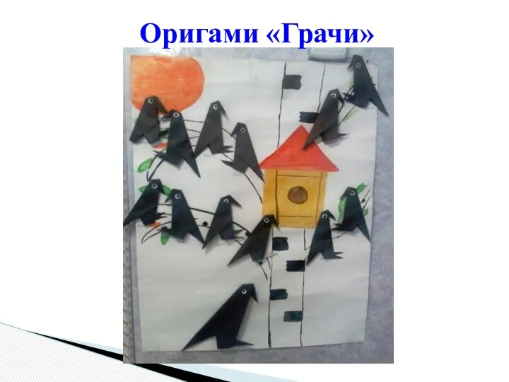Оригами «Грачи»