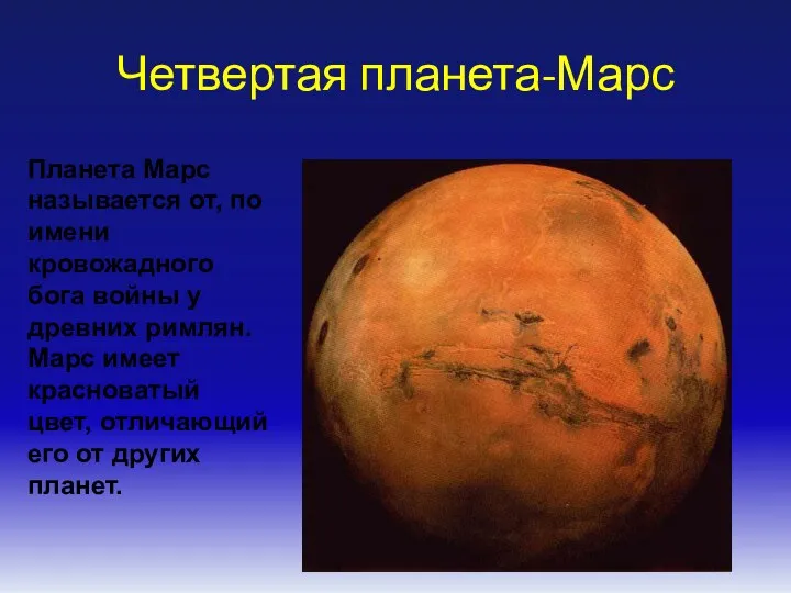 Четвертая планета-Марс Планета Марс называется от, по имени кровожадного бога