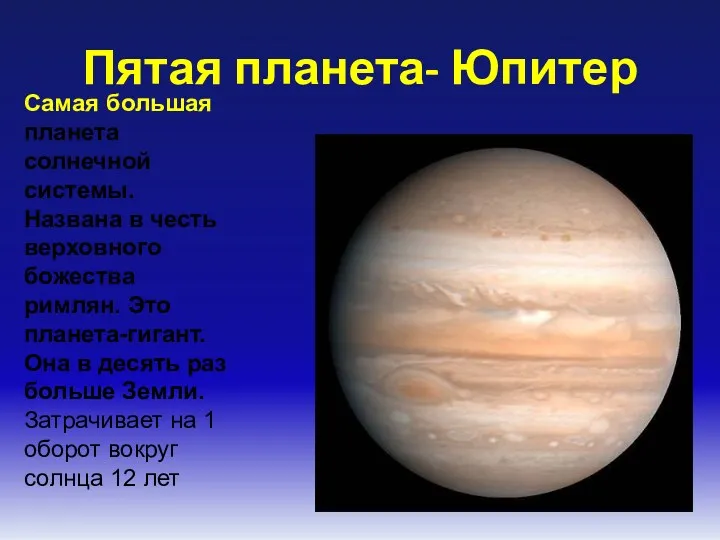 Пятая планета- Юпитер Самая большая планета солнечной системы. Названа в