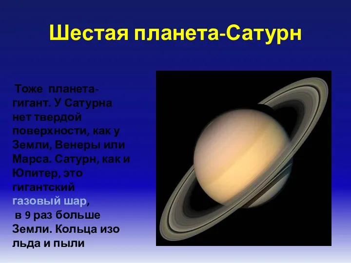 Шестая планета-Сатурн Тоже планета-гигант. У Сатурна нет твердой поверхности, как