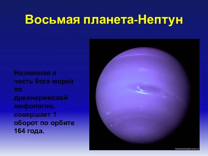 Восьмая планета-Нептун Названная в честь бога морей по древнеримской мифологии,