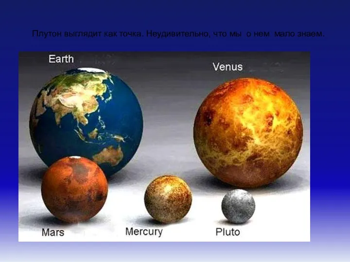 Плутон выглядит как точка. Неудивительно, что мы о нем мало знаем.