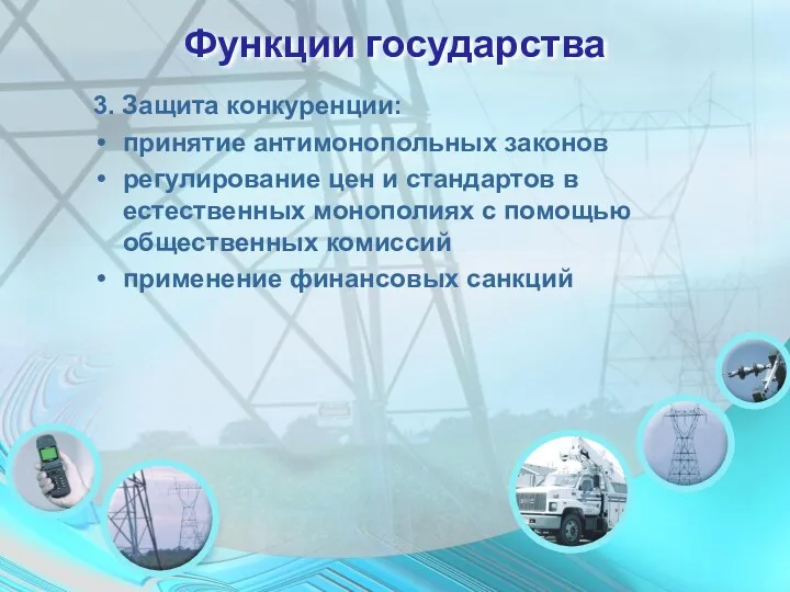 Функции государства 3. Защита конкуренции: принятие антимонопольных законов регулирование цен
