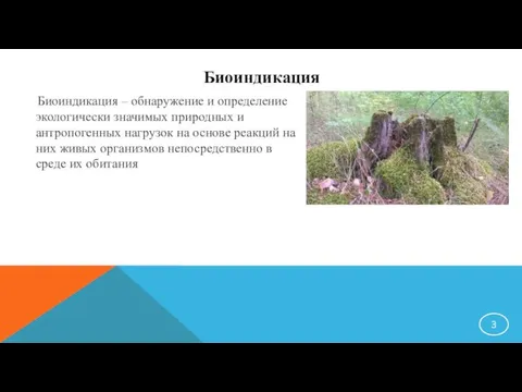 Биоиндикация Биоиндикация – обнаружение и определение экологически значимых природных и антропогенных нагрузок на