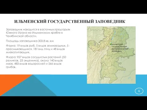 ИЛЬМЕНСКИЙ ГОСУДАРСТВЕННЫЙ ЗАПОВЕДНИК Заповедник находится в восточных предгорьях Южного Урала