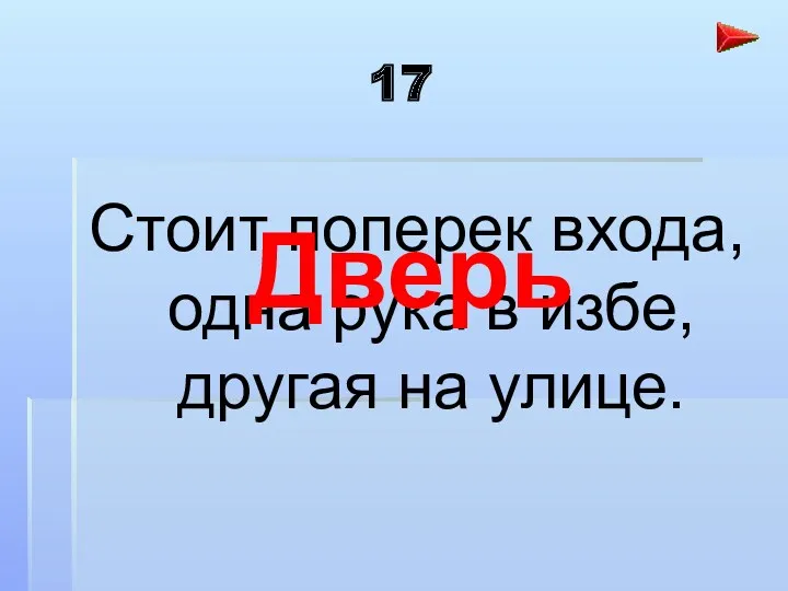 17 Стоит поперек входа, одна рука в избе, другая на улице. Дверь