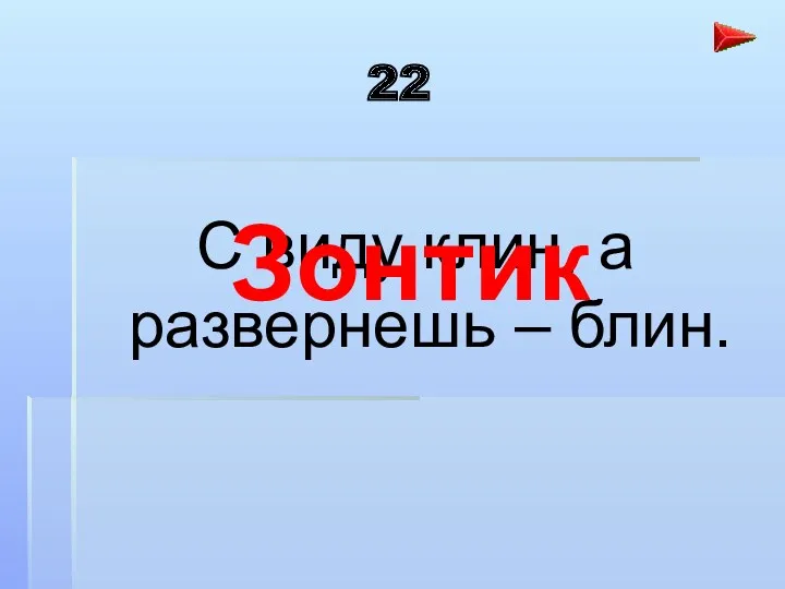 22 С виду клин, а развернешь – блин. Зонтик