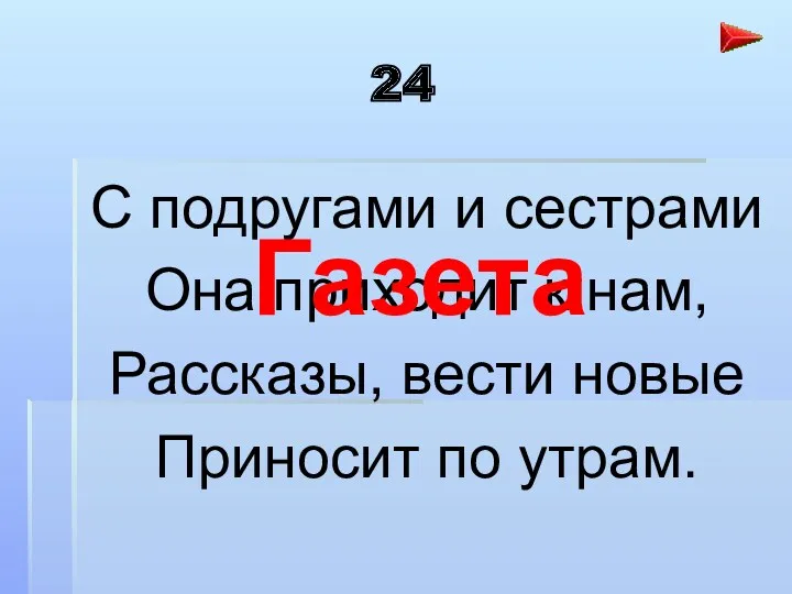 24 С подругами и сестрами Она приходит к нам, Рассказы, вести новые Приносит по утрам. Газета