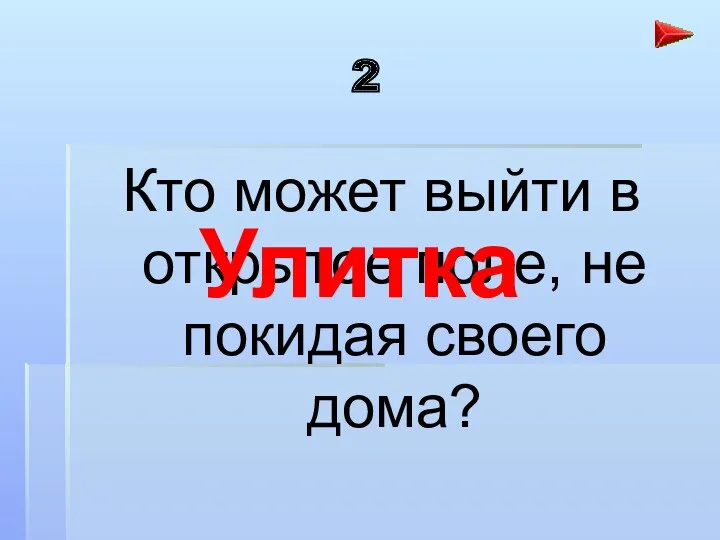 2 Кто может выйти в открытое поле, не покидая своего дома? Улитка