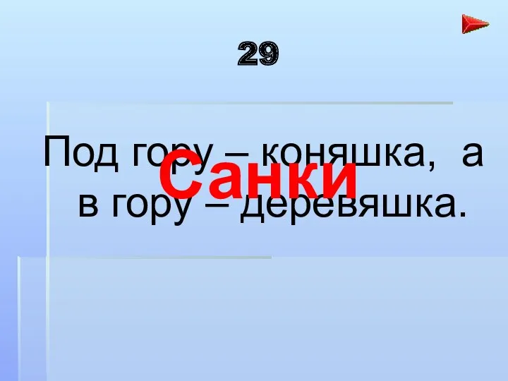 29 Под гору – коняшка, а в гору – деревяшка. Санки