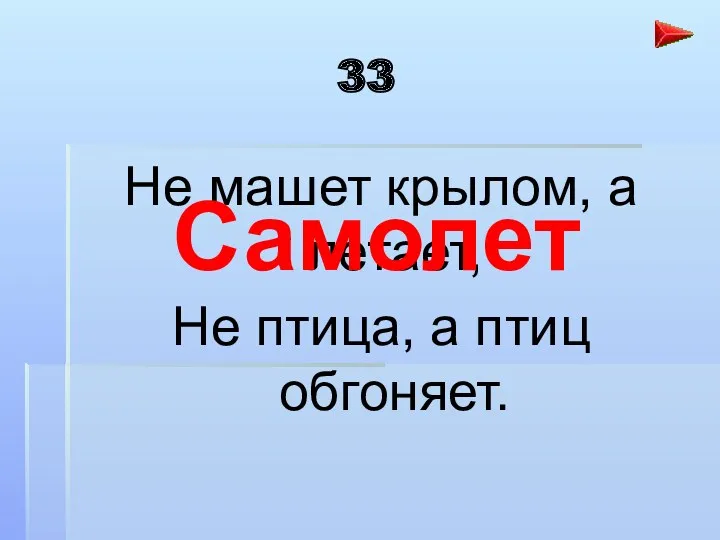 33 Не машет крылом, а летает, Не птица, а птиц обгоняет. Самолет