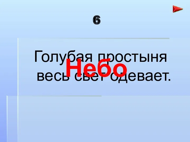 6 Голубая простыня весь свет одевает. Небо