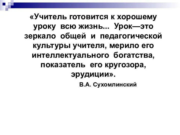 «Учитель готовится к хорошему уроку всю жизнь... Урок—это зеркало общей