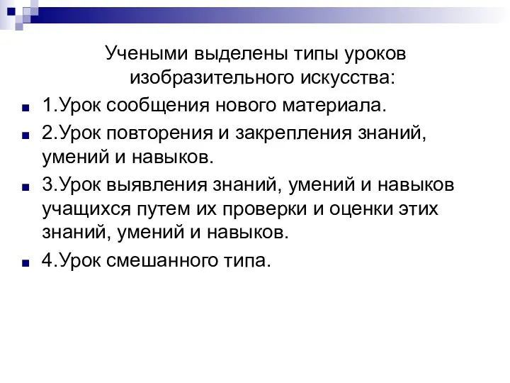 Учеными выделены типы уроков изобразительного искусства: 1.Урок сообщения нового материала.