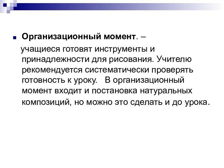 Организационный момент. – учащиеся готовят инструменты и принадлежности для рисования.