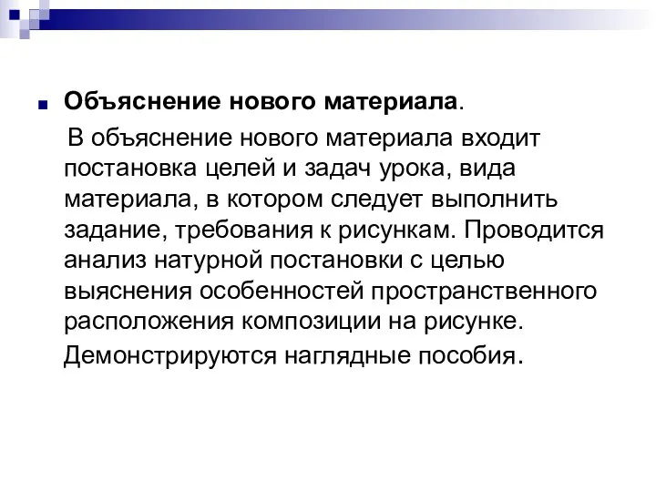 Объяснение нового материала. В объяснение нового материала входит постановка целей