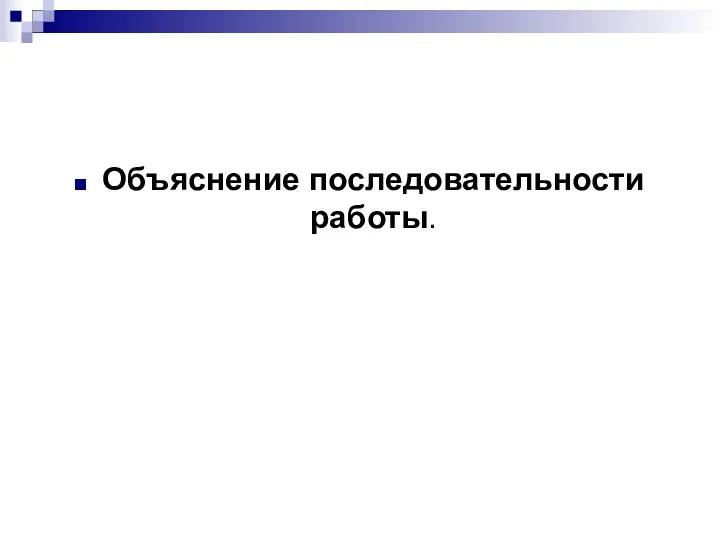 Объяснение последовательности работы.