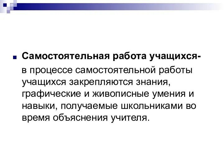 Самостоятельная работа учащихся- в процессе самостоятельной работы учащихся закрепляются знания,