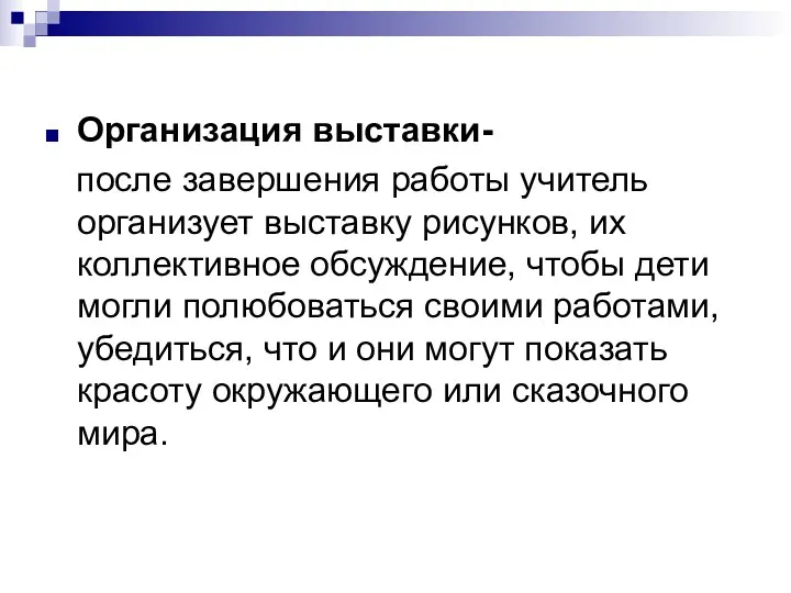 Организация выставки- после завершения работы учитель организует выставку рисунков, их