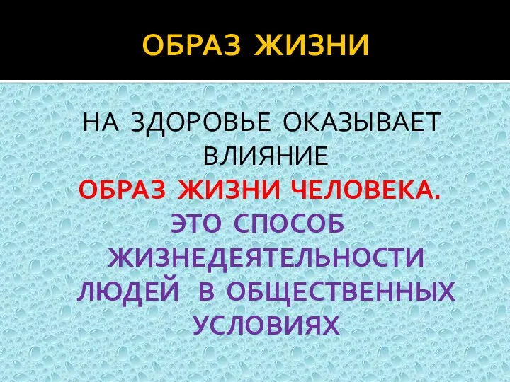 ОБРАЗ ЖИЗНИ НА ЗДОРОВЬЕ ОКАЗЫВАЕТ ВЛИЯНИЕ ОБРАЗ ЖИЗНИ ЧЕЛОВЕКА. ЭТО СПОСОБ ЖИЗНЕДЕЯТЕЛЬНОСТИ ЛЮДЕЙ В ОБЩЕСТВЕННЫХ УСЛОВИЯХ