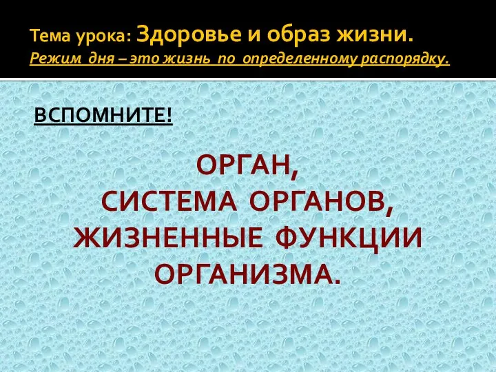 Тема урока: Здоровье и образ жизни. Режим дня – это