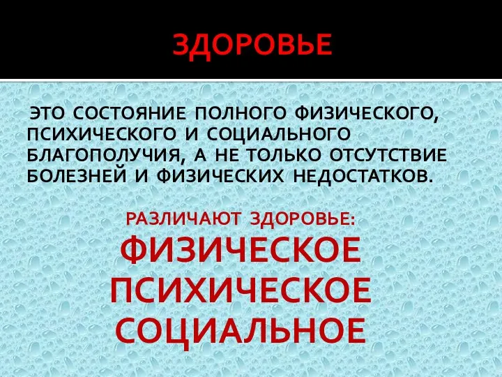 ЗДОРОВЬЕ ЭТО СОСТОЯНИЕ ПОЛНОГО ФИЗИЧЕСКОГО, ПСИХИЧЕСКОГО И СОЦИАЛЬНОГО БЛАГОПОЛУЧИЯ, А