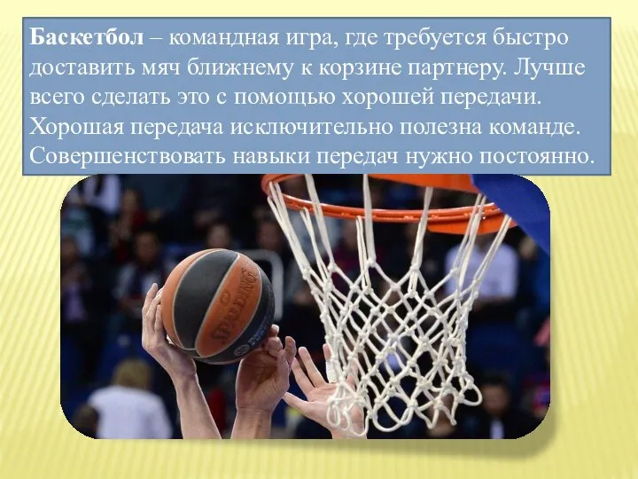 Баскетбол – командная игра, где требуется быстро доставить мяч ближнему к корзине партнеру.