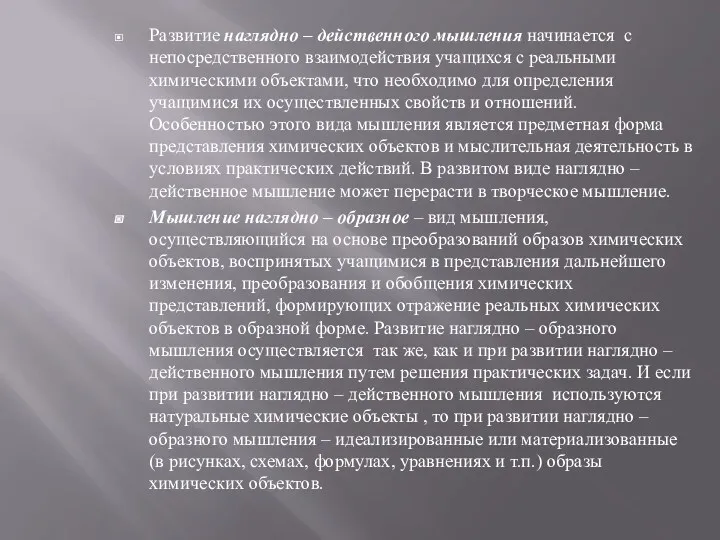 Развитие наглядно – действенного мышления начинается с непосредственного взаимодействия учащихся