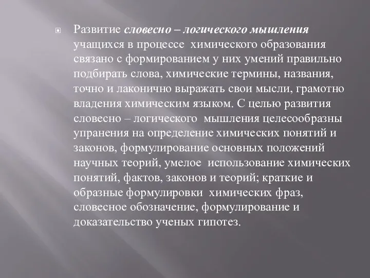 Развитие словесно – логического мышления учащихся в процессе химического образования