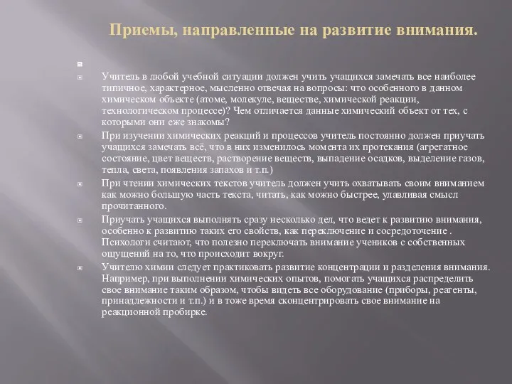 Приемы, направленные на развитие внимания. Учитель в любой учебной ситуации