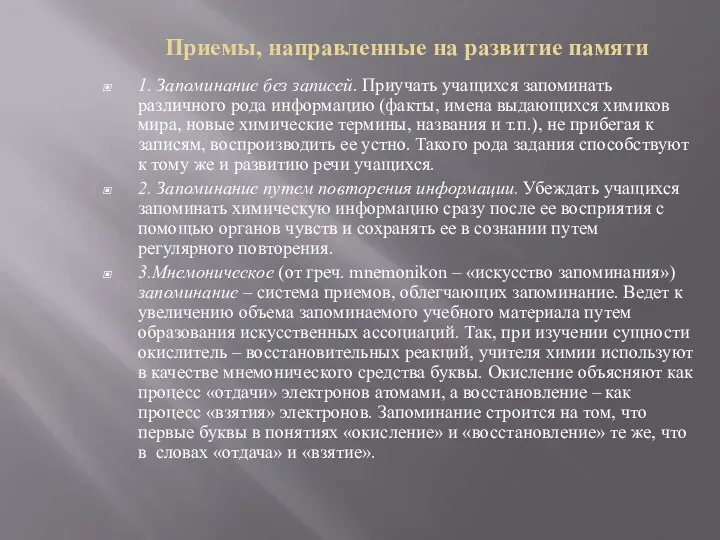 Приемы, направленные на развитие памяти 1. Запоминание без записей. Приучать