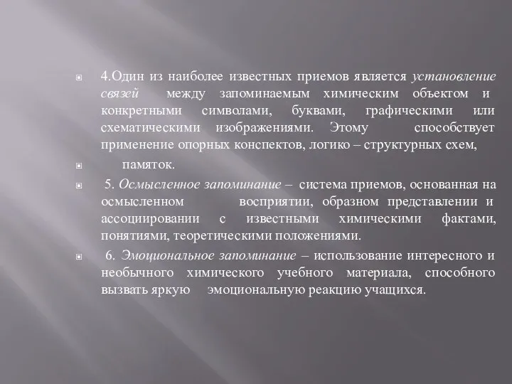 4.Один из наиболее известных приемов является установление связей между запоминаемым