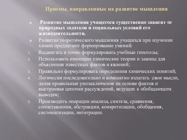 Приемы, направленные на развитие мышления Развитие мышления учащегося существенно зависит