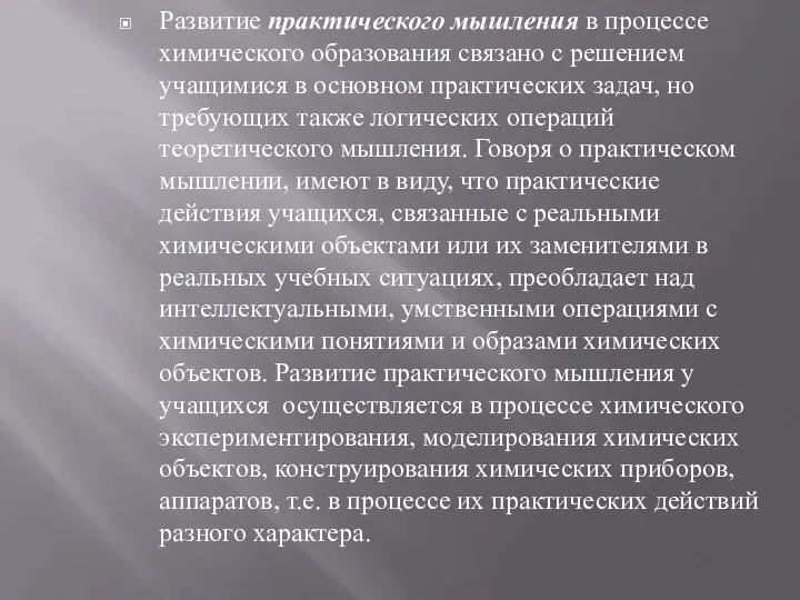 Развитие практического мышления в процессе химического образования связано с решением