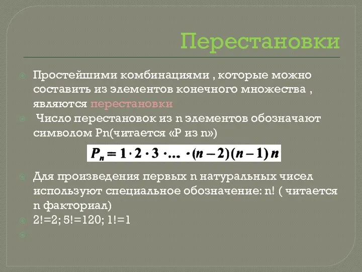 Перестановки Простейшими комбинациями , которые можно составить из элементов конечного