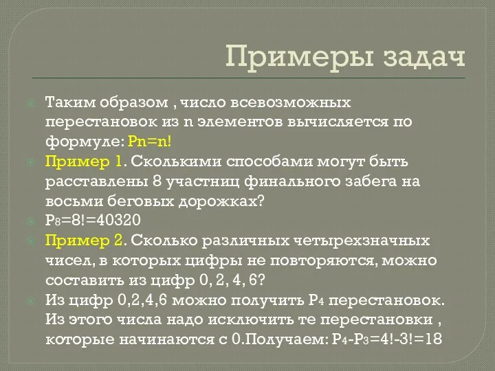 Примеры задач Таким образом , число всевозможных перестановок из n