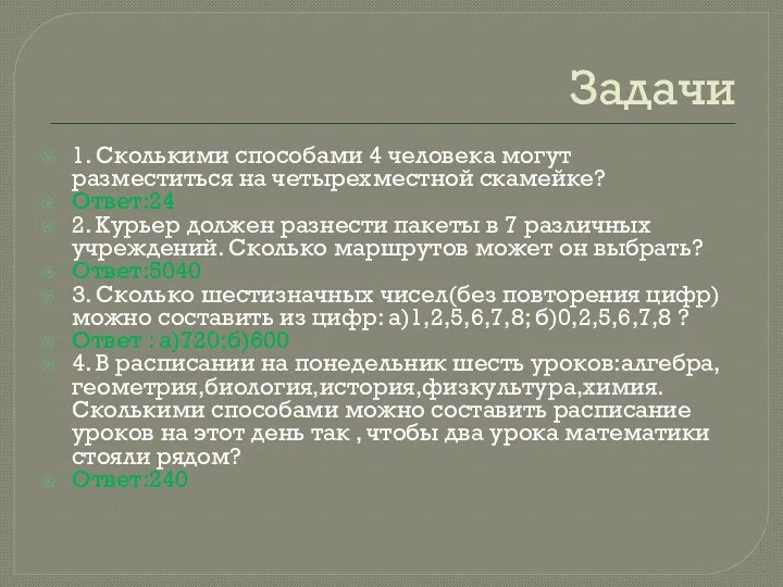 Задачи 1. Сколькими способами 4 человека могут разместиться на четырехместной