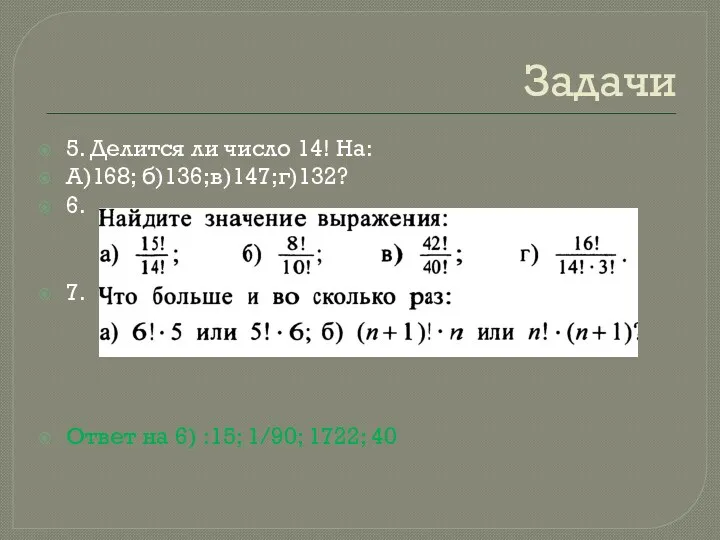 Задачи 5. Делится ли число 14! На: А)168; б)136;в)147;г)132? 6.