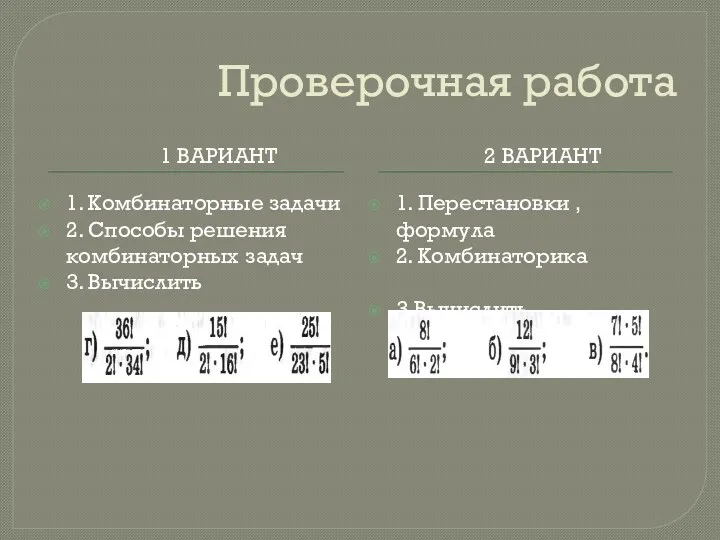 Проверочная работа 1 вариант 2 вариант 1. Комбинаторные задачи 2.