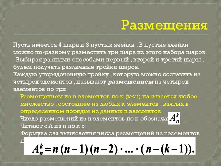 Размещения Пусть имеется 4 шара и 3 пустых ячейки .