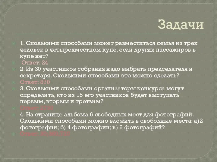 Задачи 1. Сколькими способами может разместиться семья из трех человек