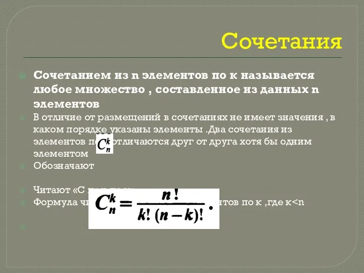 Сочетания Сочетанием из n элементов по к называется любое множество