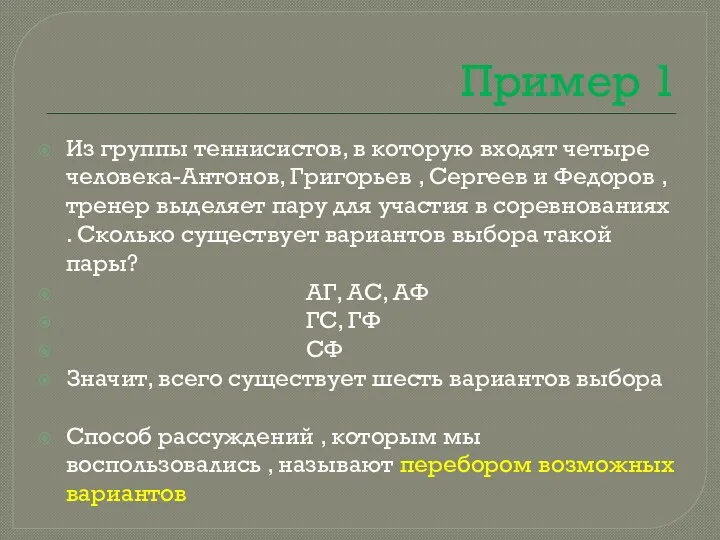 Пример 1 Из группы теннисистов, в которую входят четыре человека-Антонов,